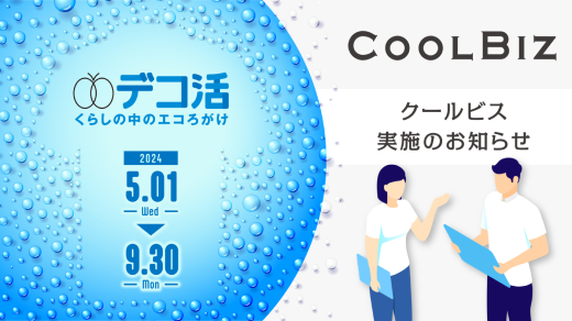 COOLBIZ（クールビズ）実施のお知らせ
