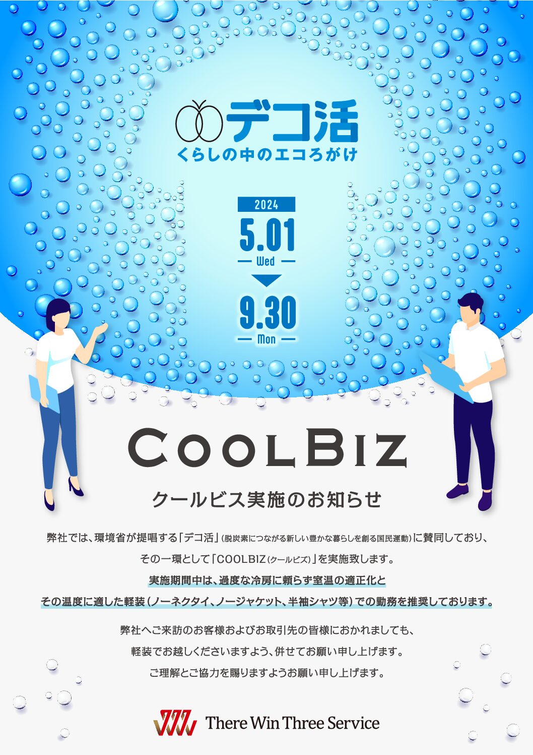 COOLBIZ(クールビズ)実施のお知らせ
