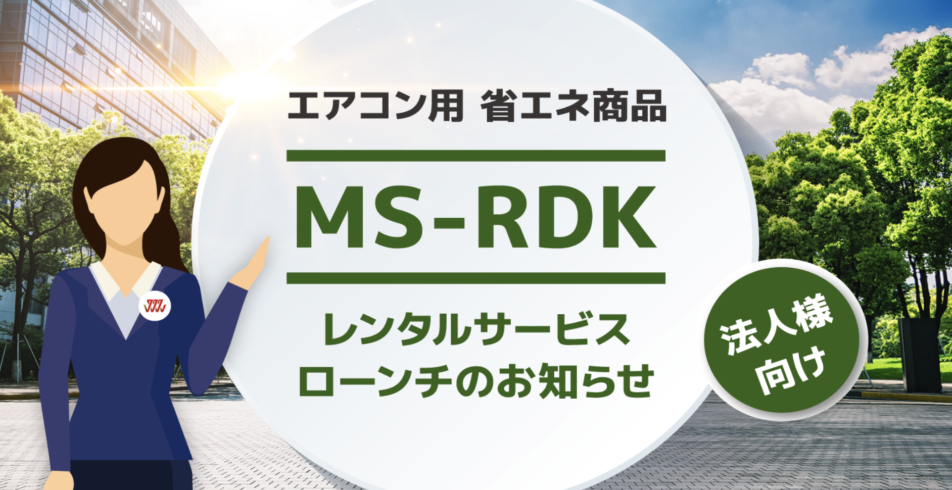 エアコン用省エネ商品『MS-RDK』レンタルサービス開始のお知らせ【法人様向け】