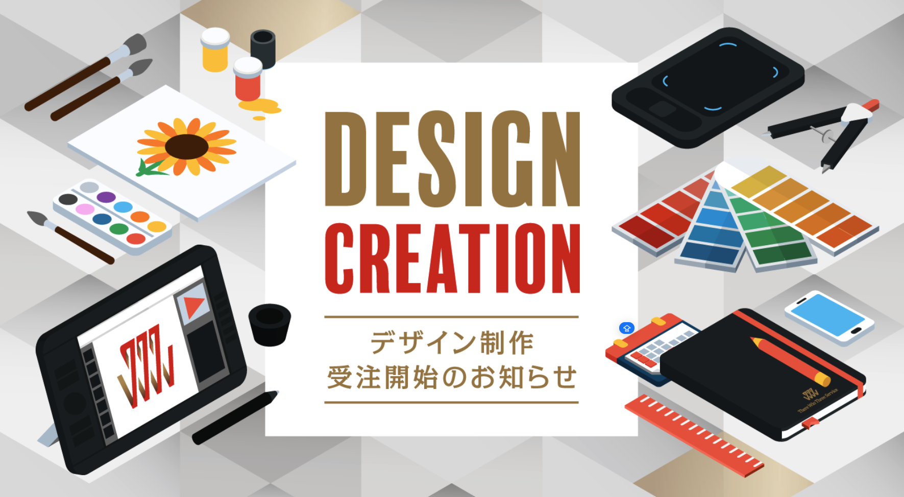 デザイン制作サービスの提供を開始！