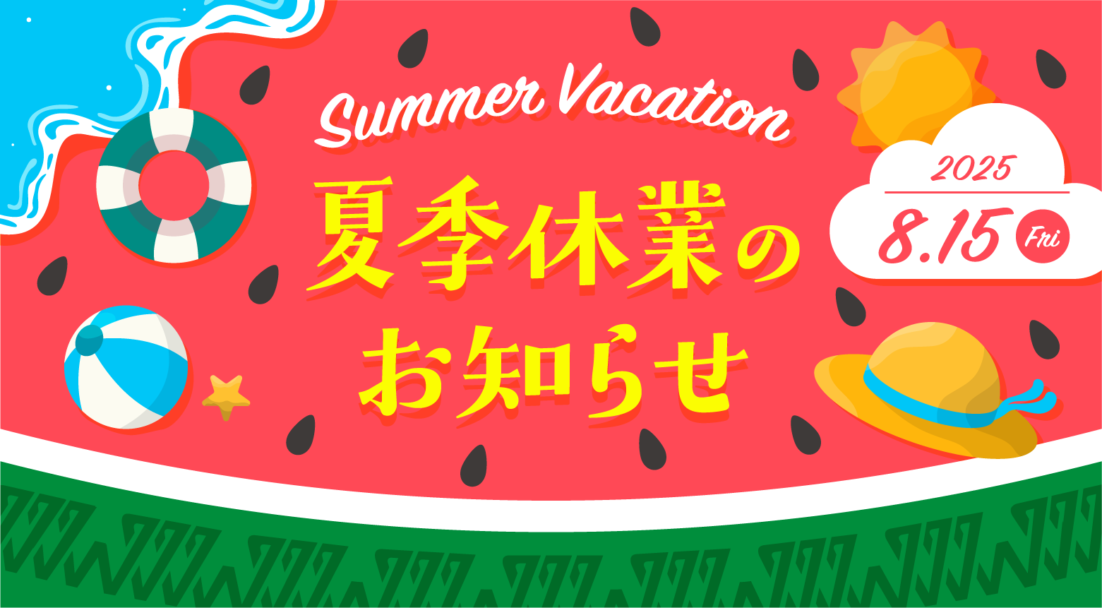 夏季休業のお知らせ