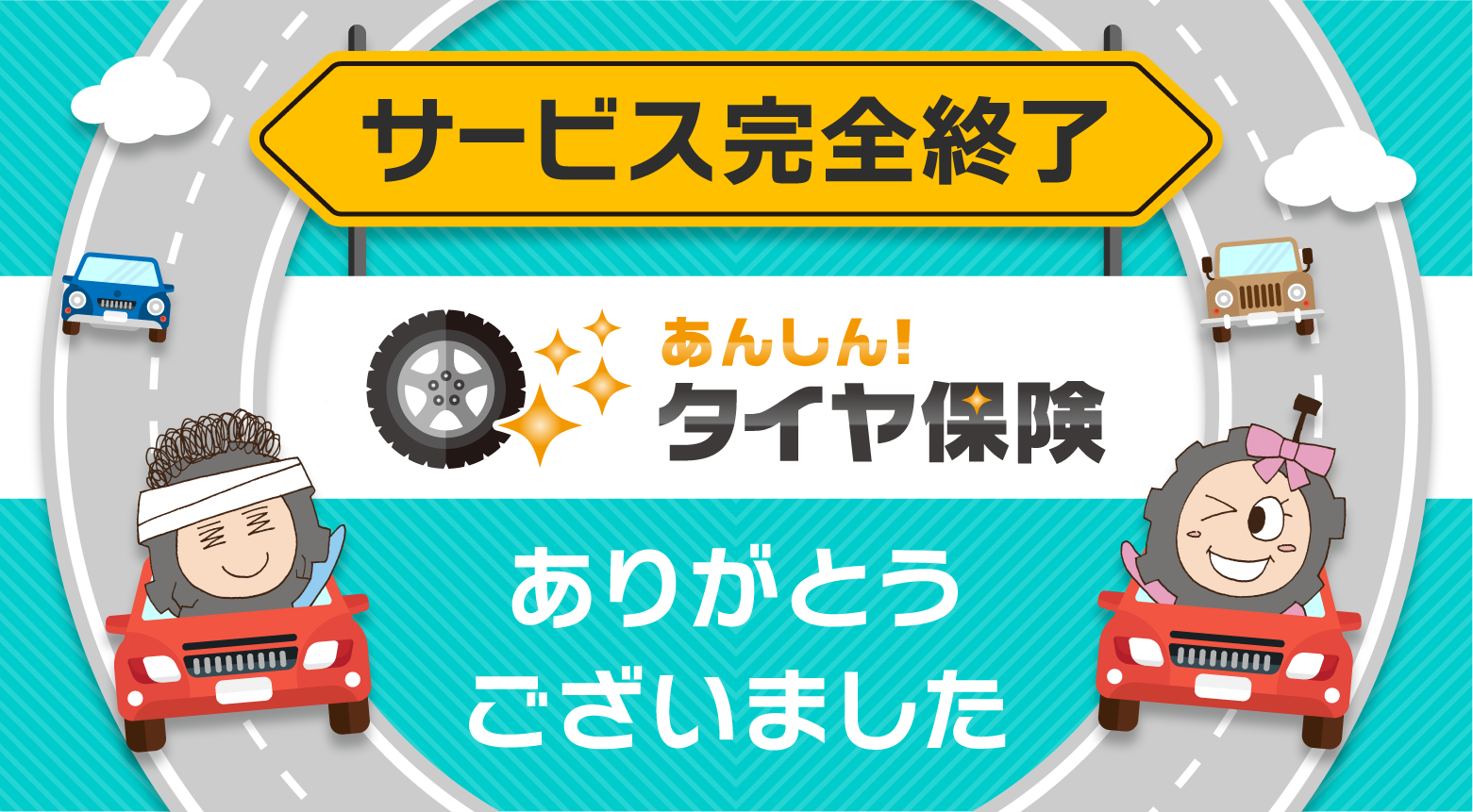 タイヤ保険サービス終了のお知らせ