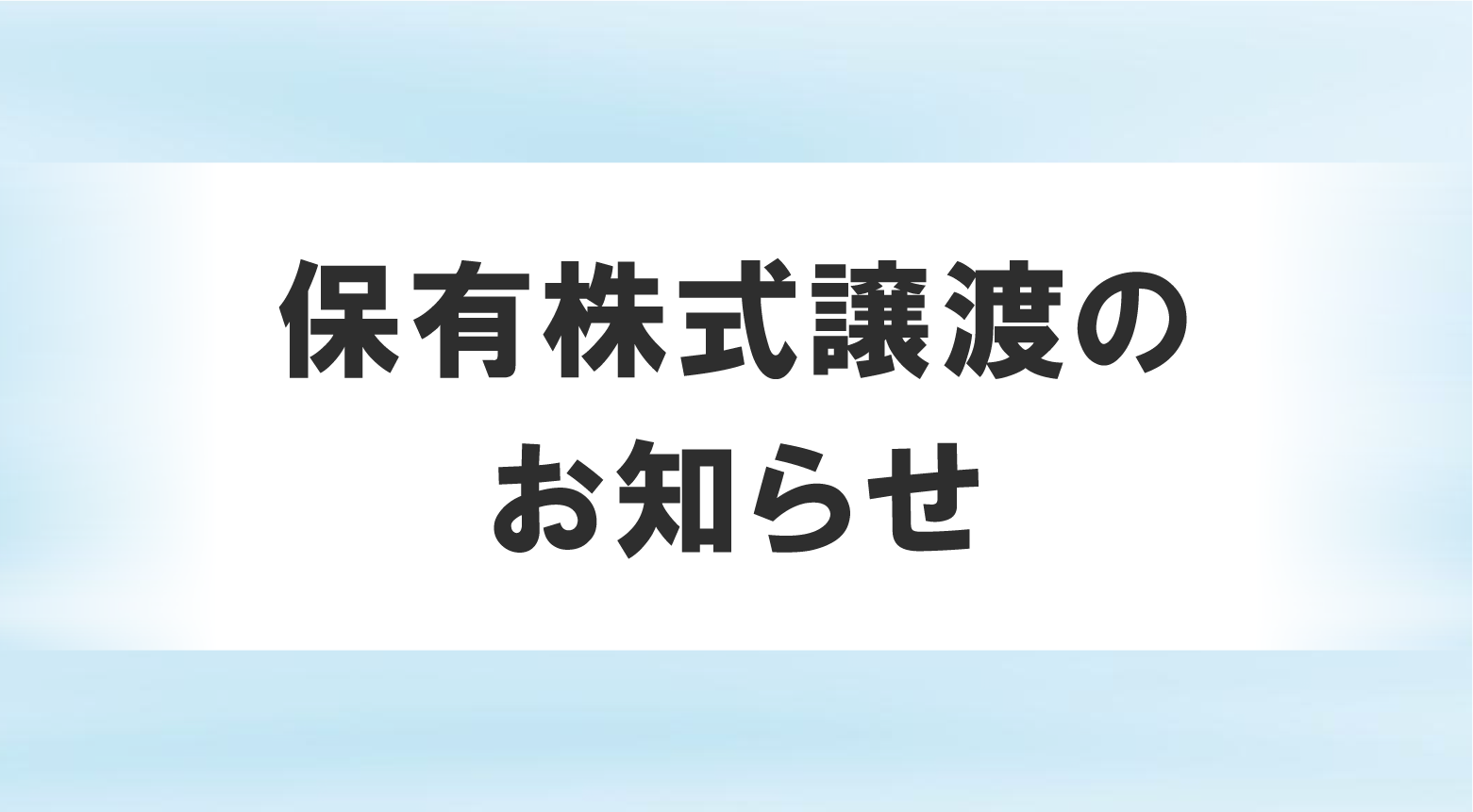 ゼアー少額短期保険株式会社の株式譲渡について