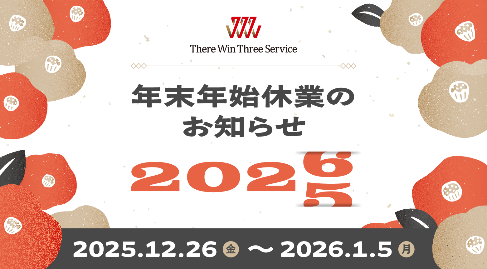 年末年始休業のお知らせ