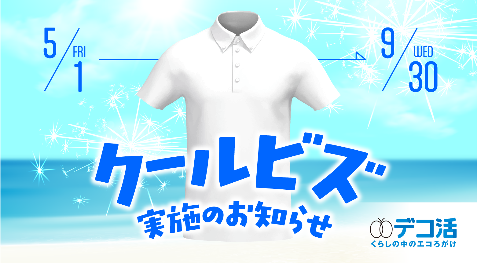 COOLBIZ（クールビズ）実施のお知らせ