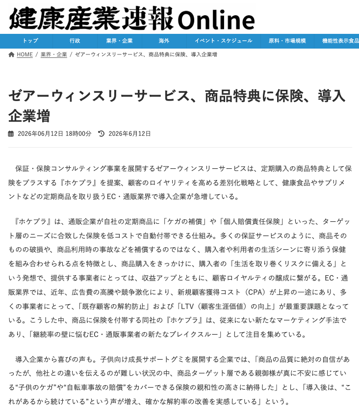 健康産業速報Onlineに弊社【ホケプラ】が掲載