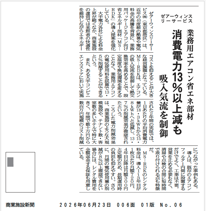 商業施設新聞にゼアーウィンスリーサービスの記事が掲載されました