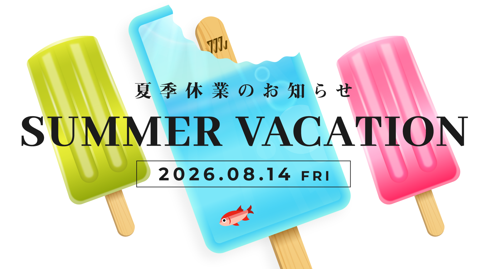 夏季休業のお知らせ