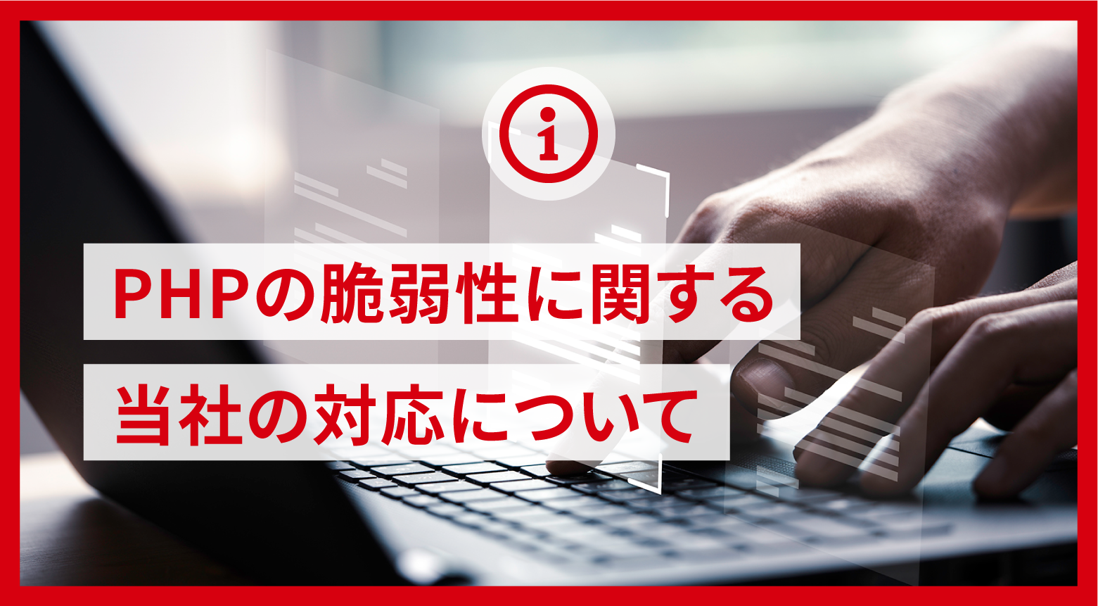 PHPの脆弱性に関する当社の対応について